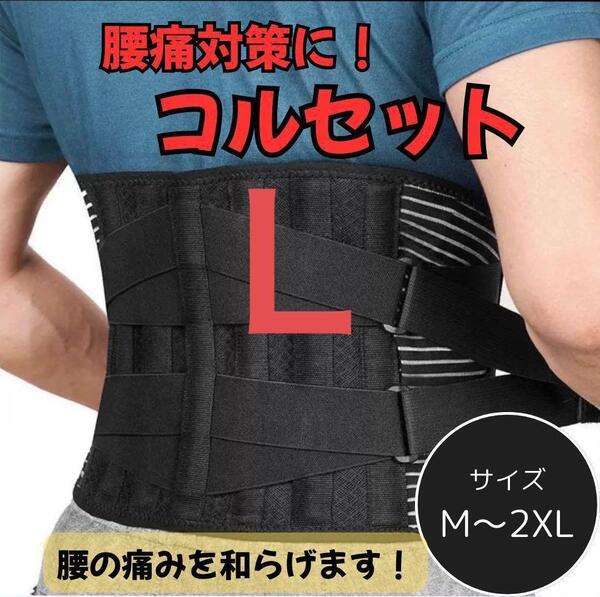 466 腰 サポーターベルト 通気性 強力固定 腰楽 加圧調整可 男女兼用 L