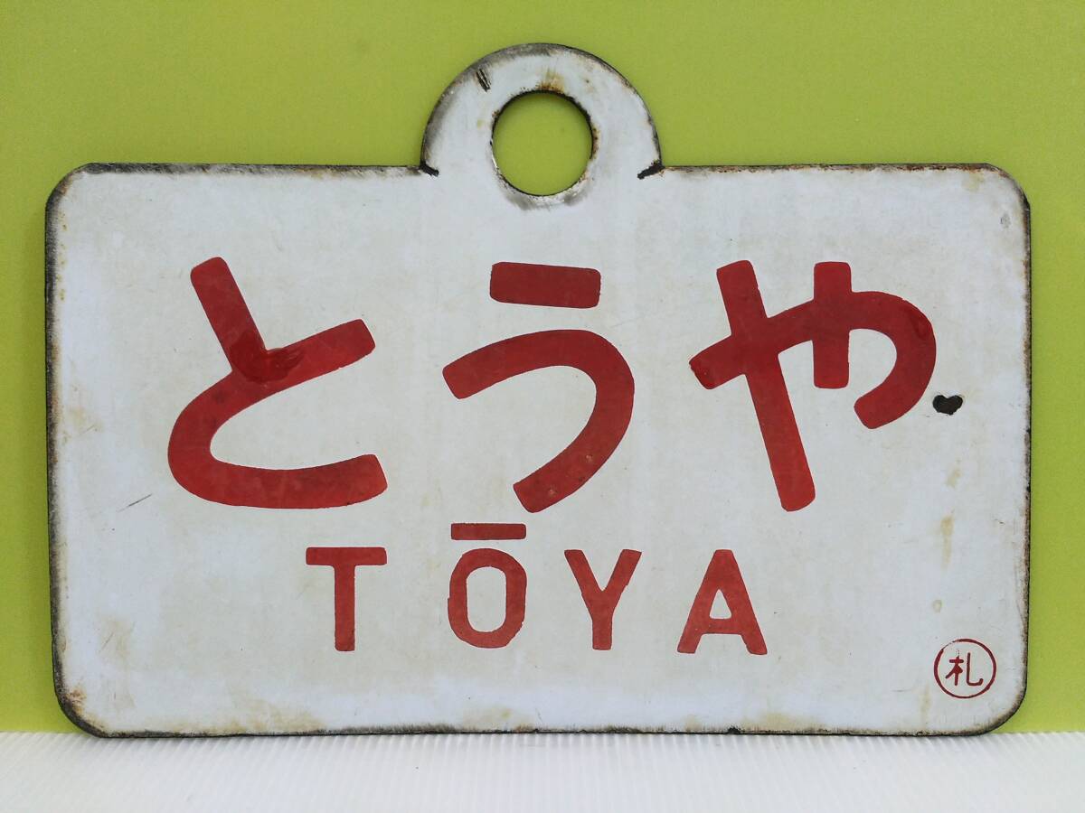 サボ 愛称板 急行つくし 門サマ ホーロー サボ 愛称板 急行つくし 門サマ ホーロー 鉄道関連グッズ:国鉄