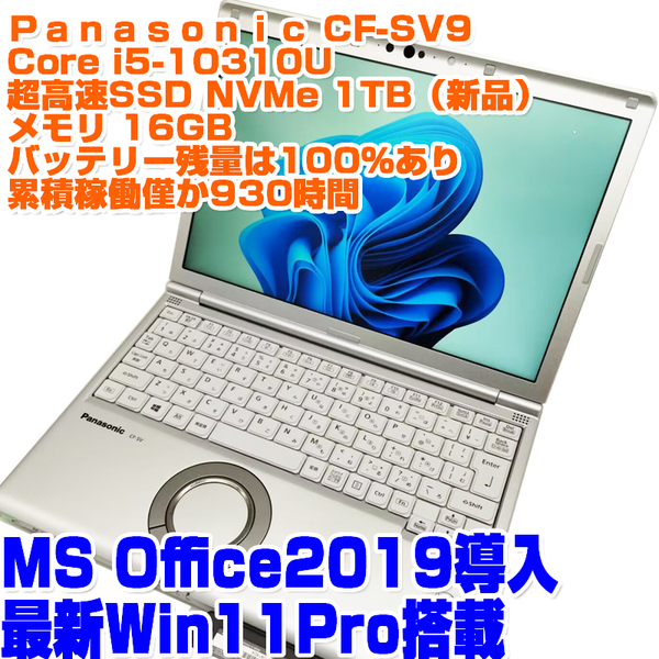 Panasonic レッツノート CF-SV9 第10世代i5-10310U SSD1TB(NVMe) 16GB 稼働時間少 Win11Pro ノートPC ノートパソコン パナソニック
