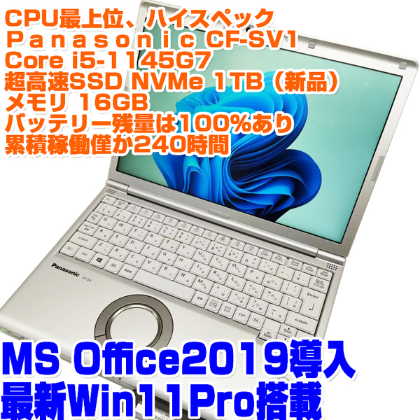 Panasonic レッツノート CF-SV1 i5第11世代 1145G7 SSD1TB(NVMe) 16GB ハイスペック 稼働時間少 ノートPC ノートパソコン パナソニック