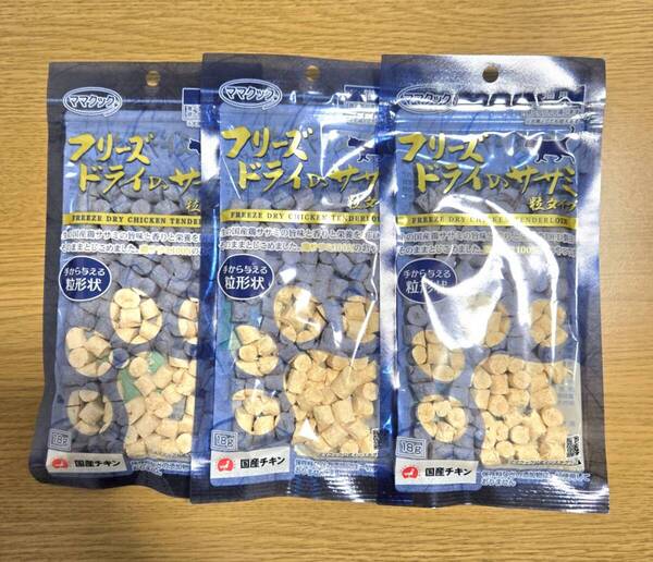 【3袋】ママクック フリーズドライ ササミ 粒タイプ 猫用