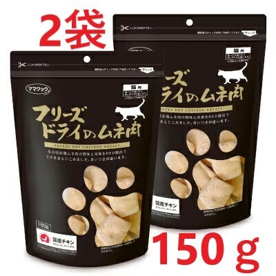 【2袋】ママクック フリーズドライのムネ肉 猫用150g