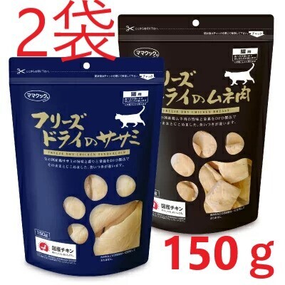 【2袋】ママクック フリーズドライのササミ ムネ肉 各1袋ずつ 猫用150g