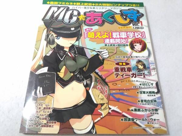 Δ007202 MCあくしず Vol.1 ハイパー美少女系ミリタリーマガジン