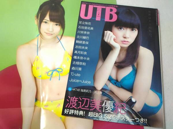 Δ007202 アップトゥボーイ UTB 2013年8月号 vol.215 渡辺美優紀 川栄李奈ほか