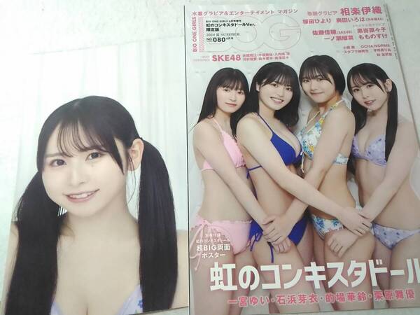 Δ007202 BOG BIG ONE GIRLS 2024年夏号SUMMER NO.080 6月号増刊 虹のコンキスタドールver.限定版
