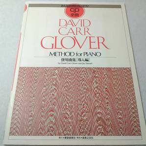 _みんなのグローバーピアノ CD付全曲 併用曲集 導入編