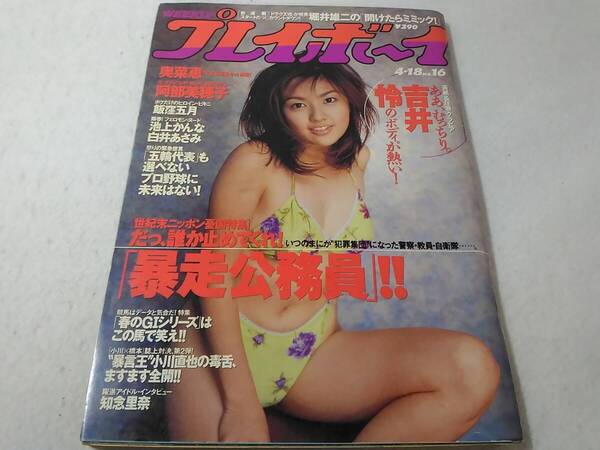 _週刊プレイボーイ 2000年4月18日号 No.16 吉井怜 阿部美穂子 池上かんな他