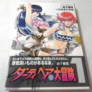 _初版 帯付き ダーティペアの大冒険 1巻 リュウコミックス 高千穂遙 たまきひさお