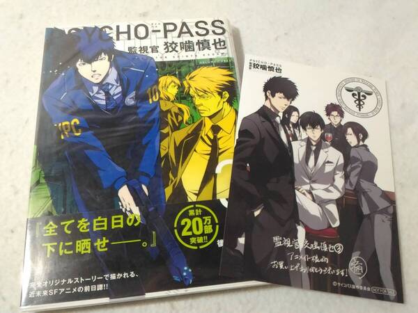 _アニメイト購入特典つき サイコパスPSYCHO-PASS 監視官 狡噛慎也 3巻のみ