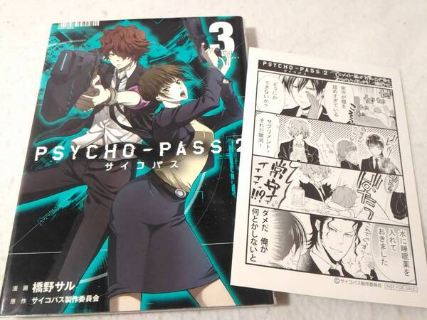 _アニメイト購入特典つき サイコパス2 PSYCHO-PASS2 3巻 橋野サル コミック
