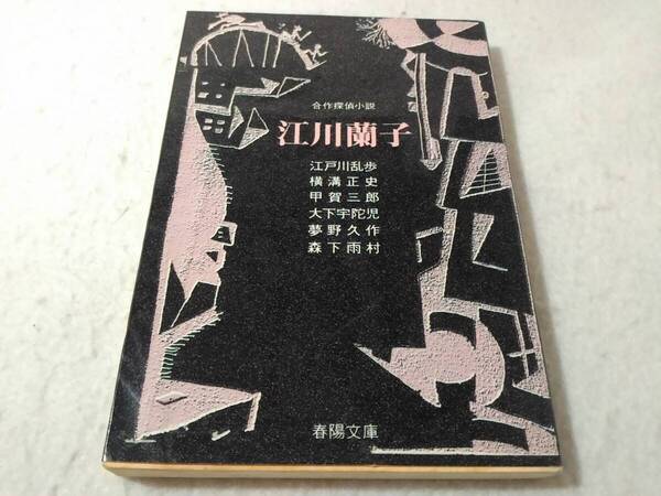 _江川蘭子 春陽文庫 合作探偵小説 江戸川乱歩 甲賀三郎 夢野久作 横溝正史 大下宇陀児 森下雨村