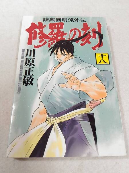 _修羅の刻 18巻のみ 月刊少年マガジンKC 川原正敏