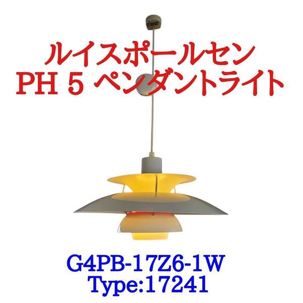 【正規品】ルイスポールセン PH 5 ペンダントライト