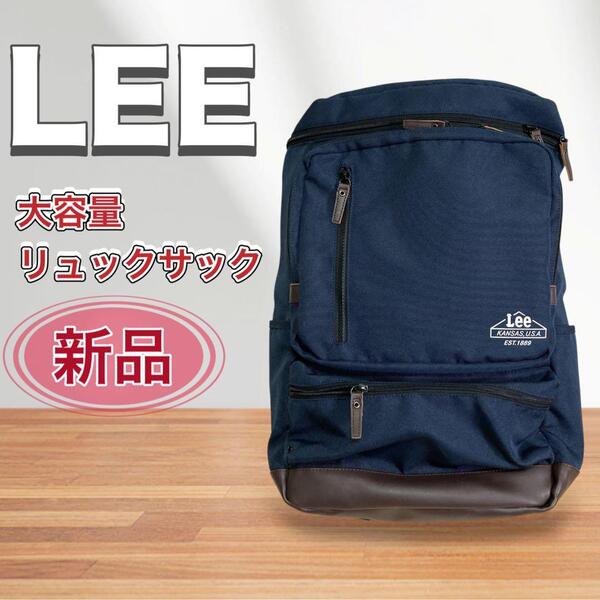 【新品】Lee 防水レインカバー付 大容量リュック