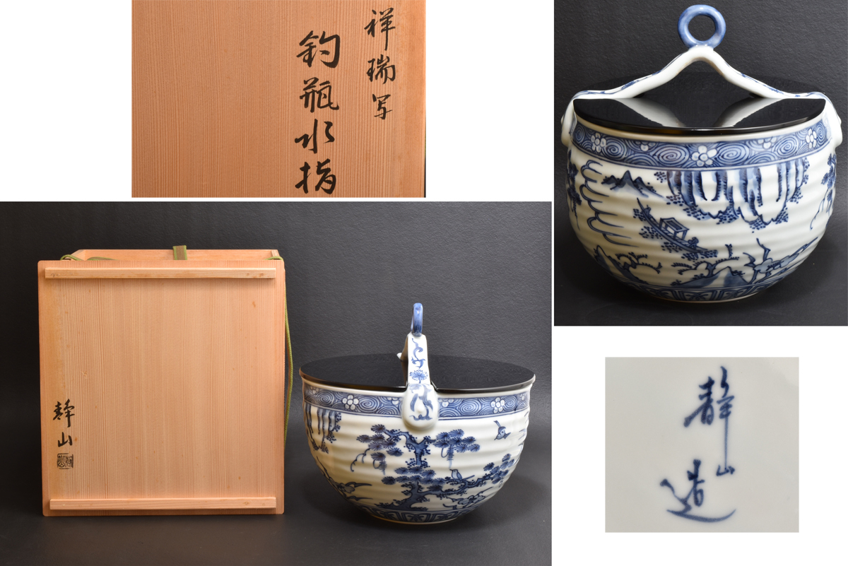 P857 水指 『勝美永泉造』『染付祥瑞文』『腰捻水指』 共箱 茶道具 Yahoo!オークション -「祥瑞 水指」(水指) (茶道具)の落札相場