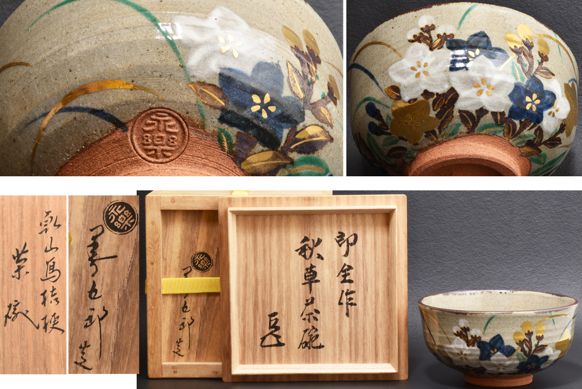 送料込【逢絢亭】茶道具 平茶碗 京焼 乾山写 秋海棠 表千家流書付 永楽善五郎 2025年最新】Yahoo!オークション -永楽善五郎 茶碗の中古品