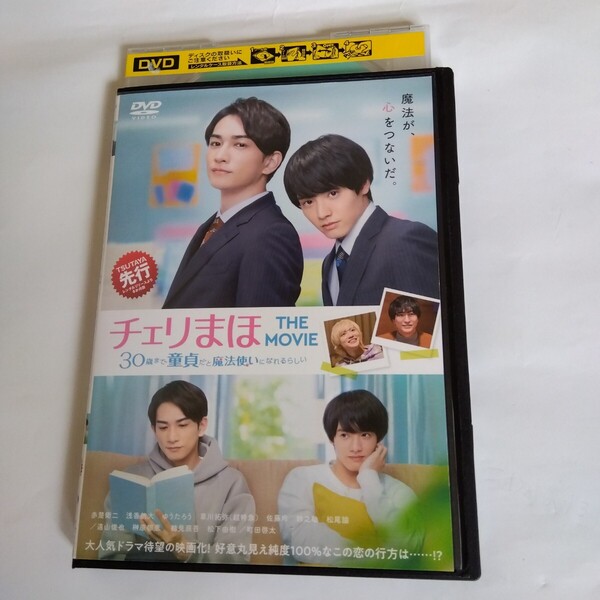 チェリまほ THE MOVIE 30歳まで童貞だと魔法使いになれるらしい DVD レンタル落ち商品