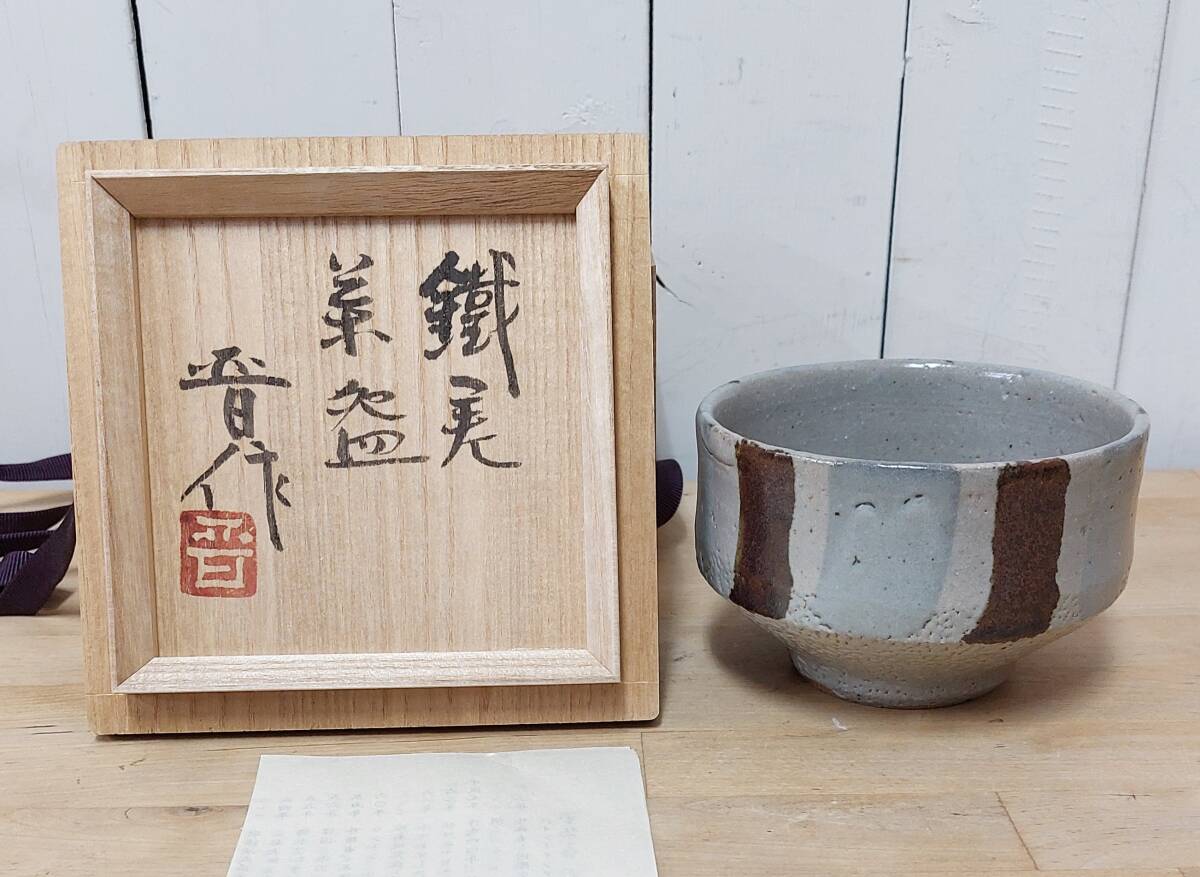 【新品】 濱田晋作 茶碗 共箱あり Yahoo!オークション -「濱田晋作」の落札相場・落札価格