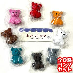 ガチャガチャ あみっこベア フィギュアコレクション 全8種セット くま クマ 熊