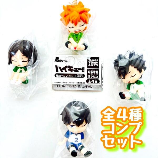 【B-32】ガチャガチャ 肩ズンFig. ハイキュー!!中学生 全4種セット アニメ バレーボール フィギュア【mini】