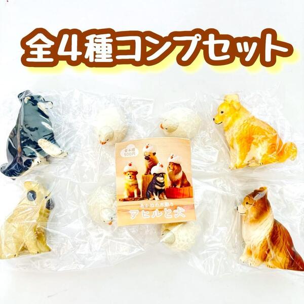 【A-8】ガチャガチャ あかねの木彫り アヒルと犬セット 全4種セット フィギュア あひる いぬ イヌ