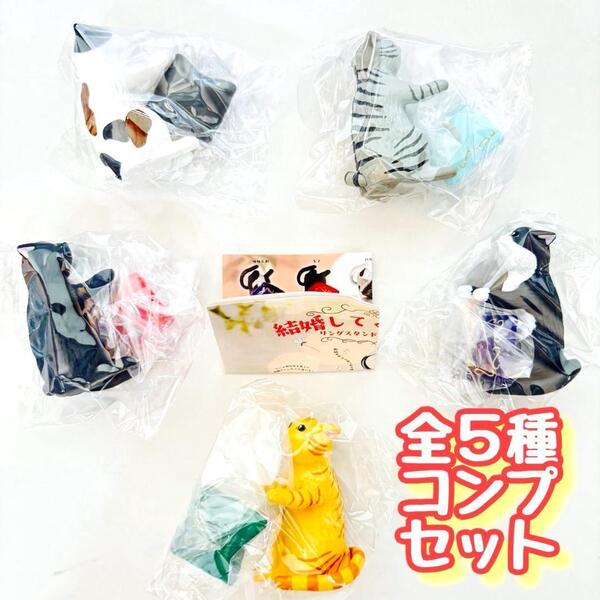 【A-75】ガチャガチャ 結婚してくにゃさい リングスタンドコレクション 全5種セット ねこ 猫 ネコ 指輪 フィギュア
