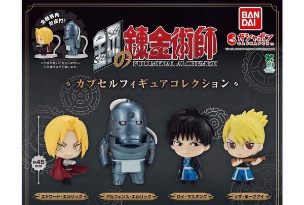 【A-23】ガチャガチャ 鋼の錬金術師 カプセルフィギュアコレクション 全4種セット アニメ【mini】