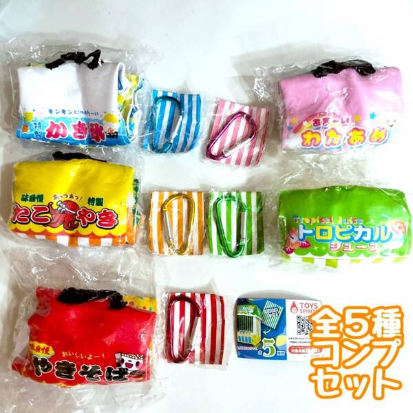 ガチャガチャ シチュエーションポーチシリーズ!お祭り屋台ポーチマスコット2 全5種セット