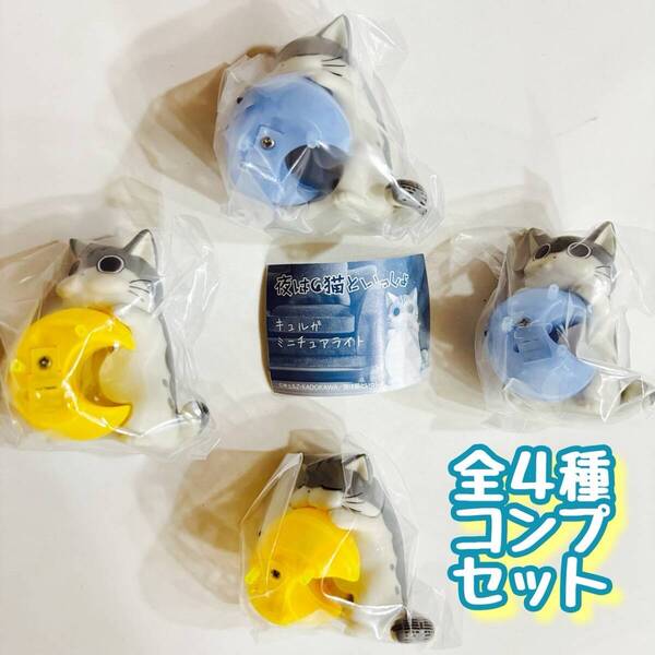 夜は猫といっしょ キュルガ ミニチュアライト 全4種セット カプセルトイ 夜猫