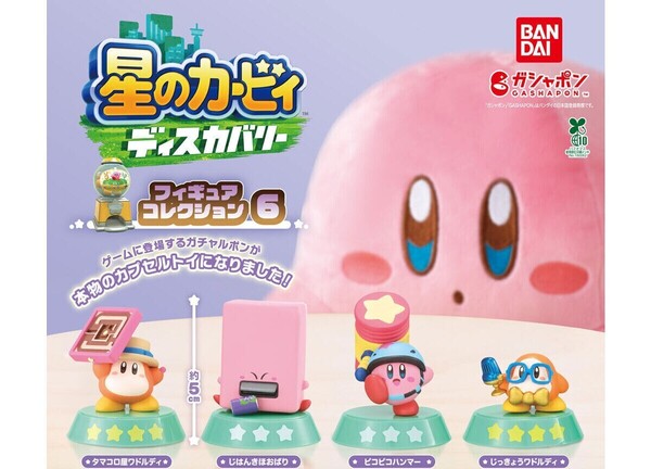 ガチャガチャ 星のカービィ ディスカバリー フィギュアコレクション6 全4種セット