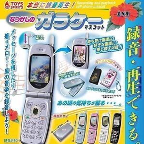【A-81】ガチャガチャ 本当に録音再生!なつかしのガラケーマスコット 全5種セット 携帯 ケータイ ミニチュア フィギュア