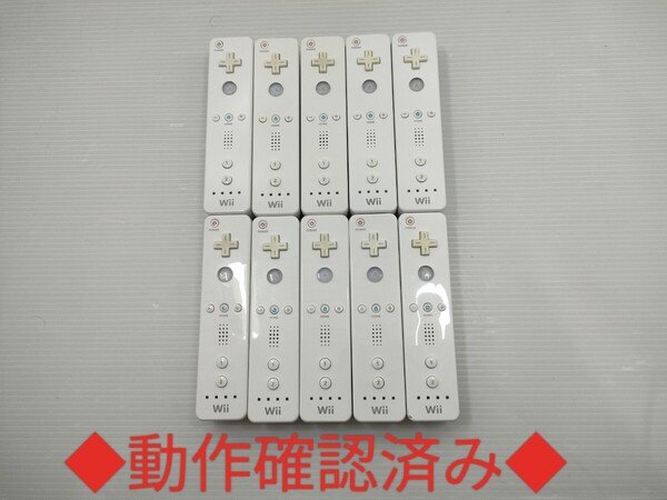 【送料無料 即日匿名発送 動作確認済】Wii リモコン 10本セット 任天堂 純正 RVL-003 コントローラー