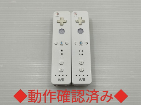 【送料無料 即日発送 動作確認済】Wii リモコン 2本セット 任天堂 純正 RVL-003 コントローラー