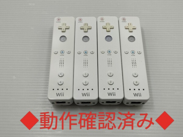 【送料無料 即日発送 動作確認済】Wii リモコン 4本セット 任天堂 純正 RVL-003 コントローラー