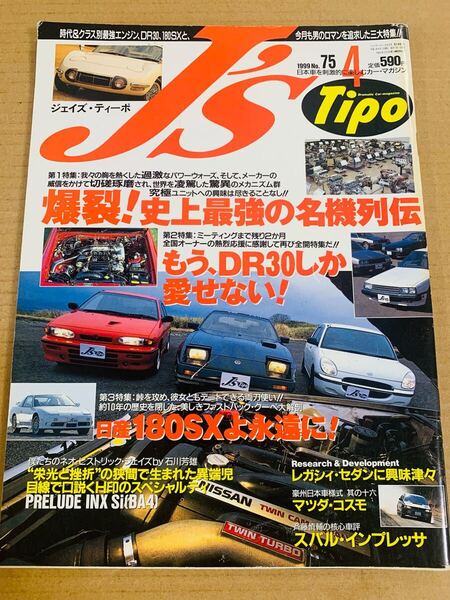 (棚4-5) J's Tipo 1999年4月号No.75 エンジン名機列伝 RB26DETT EJSR2ODET B16A 4A-G/特集DR30/日産180SX/レガシィ/ジェイズ・ティーポ