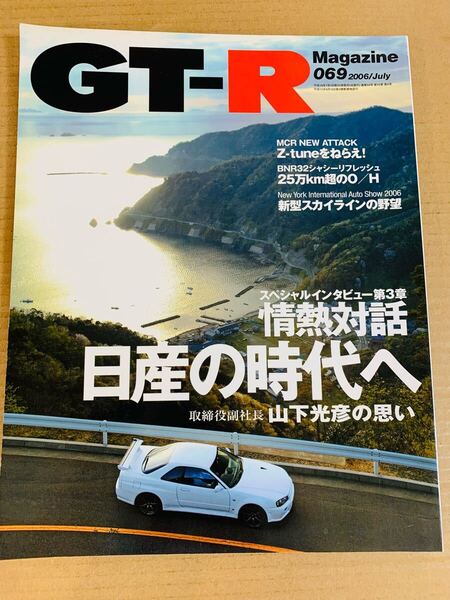 (棚4-5) GT-Rマガジン 69 069 25万キロ超のO/H R32 シャシーリフレッシュ/MCR/日産 スカイライン R33 R34