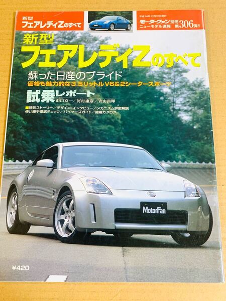 (棚4-5)日産 フェアレディZのすべて 第306弾 モーターファン別冊 ニューモデル速報 縮刷カタログ