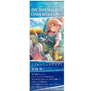 結城晴 ミニタペストリー スリムタペストリー 50cm アイドルマスター シンデレラガールズ アイマス デレマス