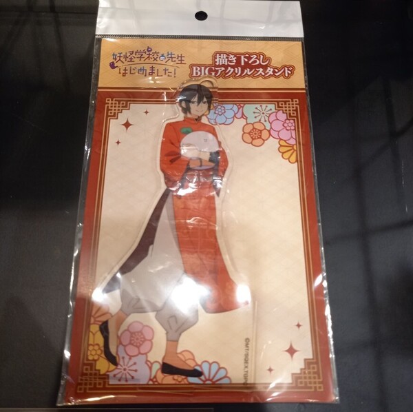 安倍晴明 妖怪学校の先生はじめました! BIGアクリルスタンド チャイナ服 アクスタ アクリルフィギュア