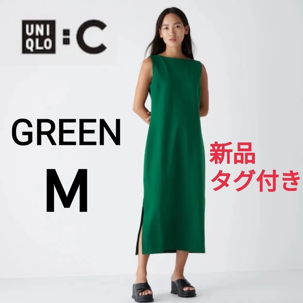 【新品・タグ付き】UNIQLO:C ユニクロシー クレープジャージーワンピース ノースリーブ グリーン M 商品番号465883