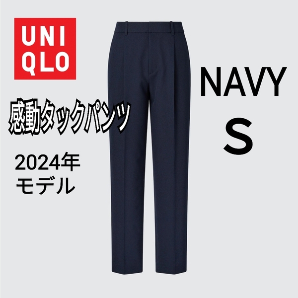 UNIQLO ユニクロ 感動タックパンツ S ネイビー 商品番号469310 軽量 速乾