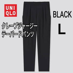 UNIQLO ユニクロ クレープジャージーテーパードパンツ L ブラック 商品番号434197