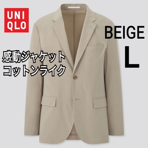 【う12】UNIQLO ユニクロ 感動ジャケット スリムフィット コットンライク L ベージュ 商品番号405194