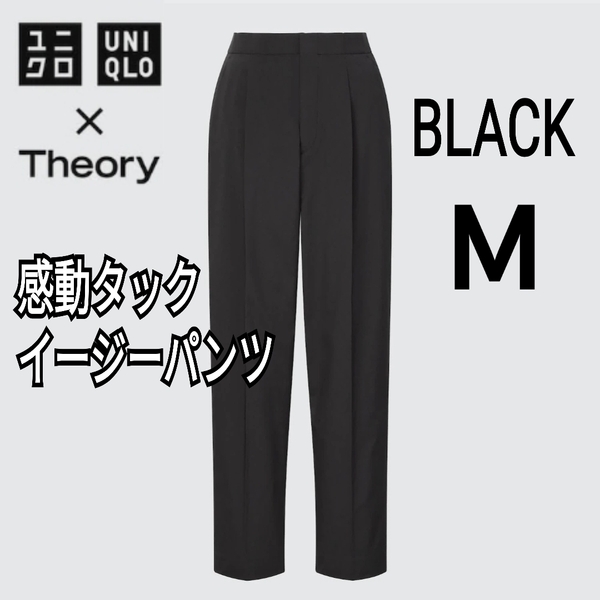 UNIQLO×Theory ユニクロ×セオリー 感動タックイージーパンツ M ブラック 商品番号448573