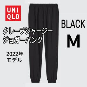 UNIQLO ユニクロ クレープジャージージョガーパンツ ブラック M 商品番号448472 人気商品 速乾