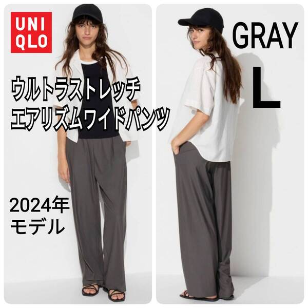 UNIQLO ユニクロ ウルトラストレッチエアリズムワイドパンツ L グレー 商品番号465789 人気完売商品