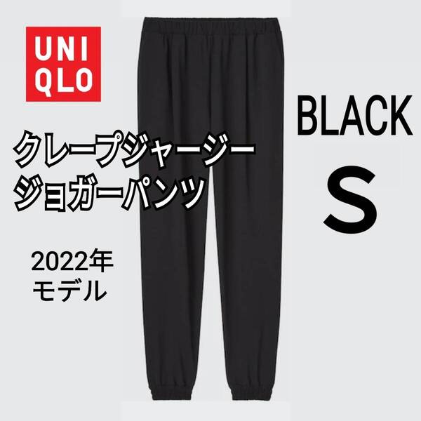 UNIQLO ユニクロ クレープジャージージョガーパンツ ブラック S 商品番号448472 人気商品 速乾