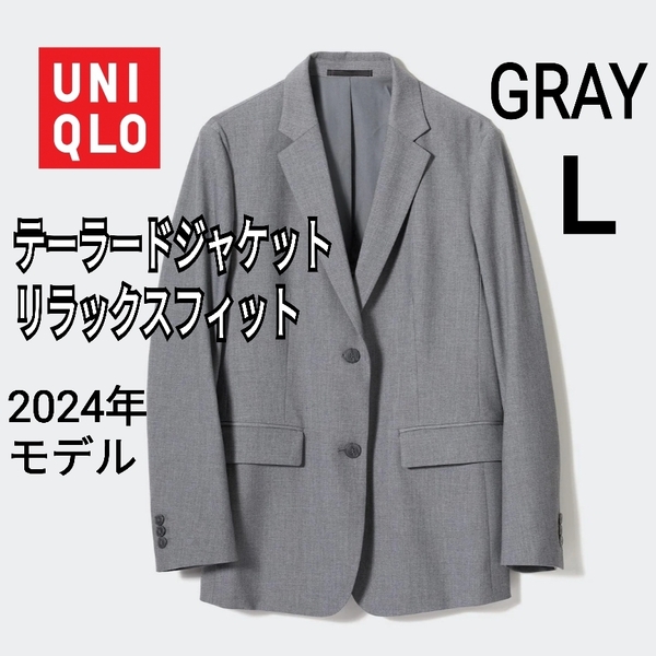 【う9】UNIQLO ユニクロ テーラードジャケット リラックスフィット L グレー 2024年モデル 商品番号469908