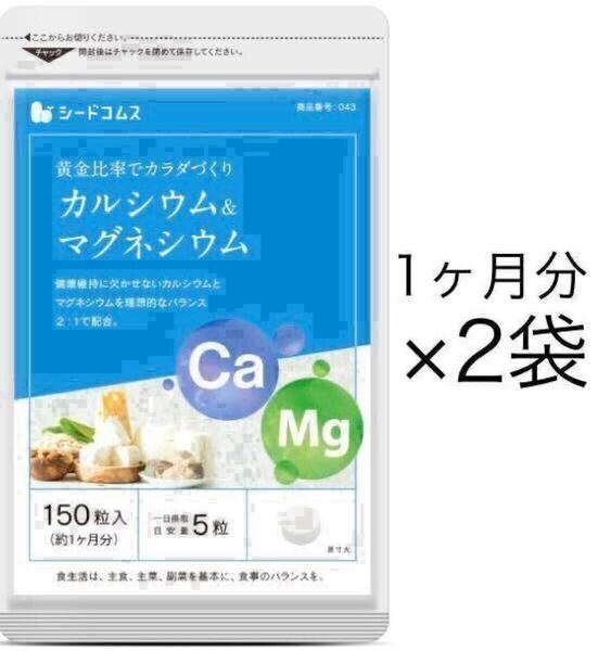 ★送料無料★カルシウム&マグネシウム 約2ヶ月分(1ヶ月分150粒入り×2袋)シードコムス サプリメント 健康 ビタミンB3 ドロマイト